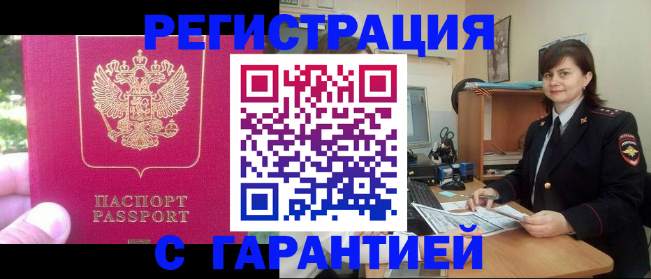 прописка штамп в Жукове